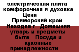 электрическая плита 4комфорочная и духовка › Цена ­ 2 000 - Приморский край, Находка г. Домашняя утварь и предметы быта » Посуда и кухонные принадлежности   . Приморский край,Находка г.